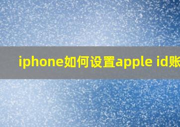 iphone如何设置apple id账号